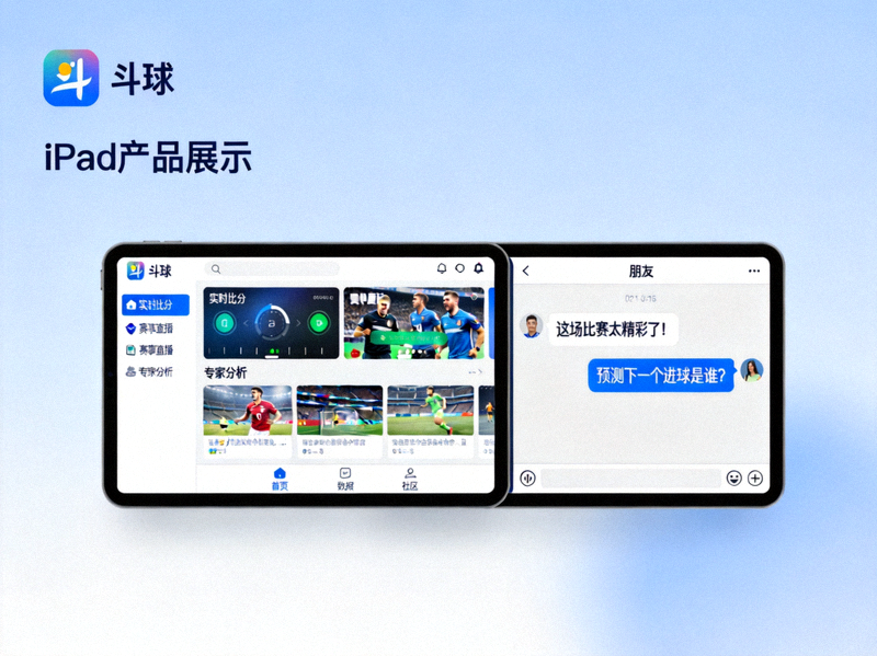斗球App在iPad横屏分屏模式下的使用场景展示图